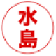 mizushima244